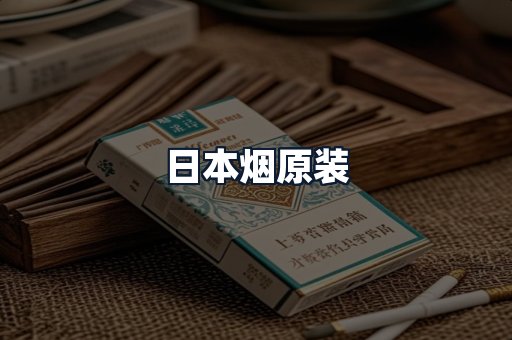 日本烟原装