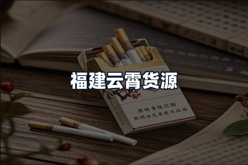 福建云霄货源